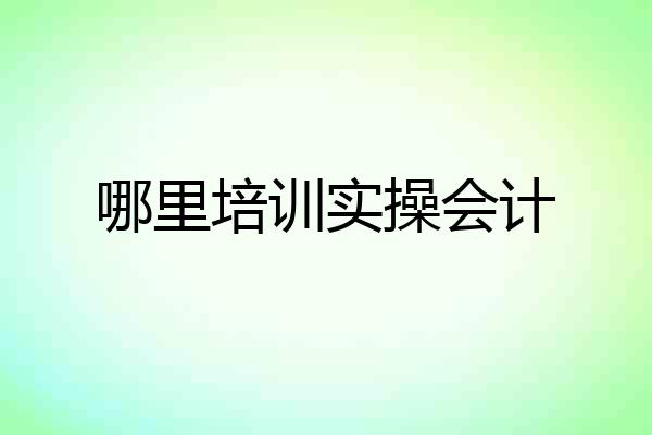 哪里培训实操会计