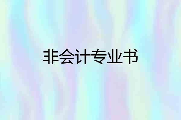 非会计专业书