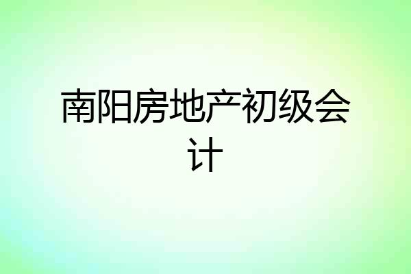 南阳房地产初级会计