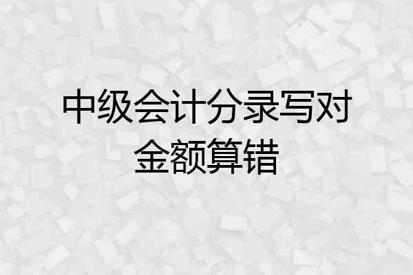 中级会计分录写对金额算错