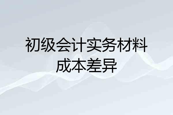 初级会计实务材料成本差异