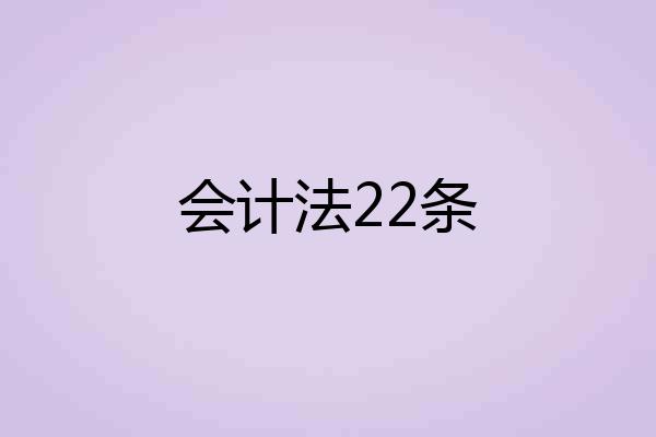 会计法22条