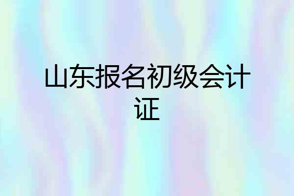 山东报名初级会计证