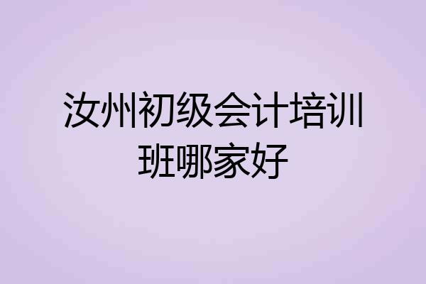 汝州初级会计培训班哪家好
