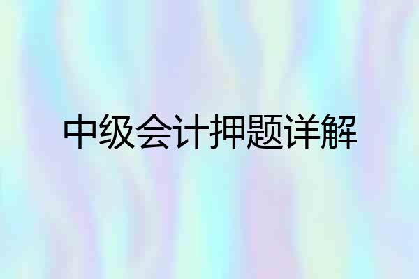 中级会计押题详解