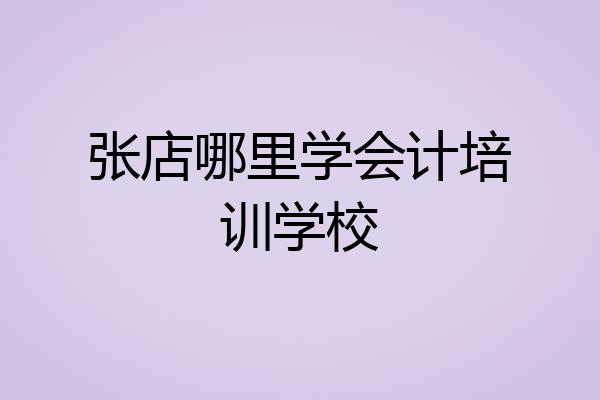 张店哪里学会计培训学校