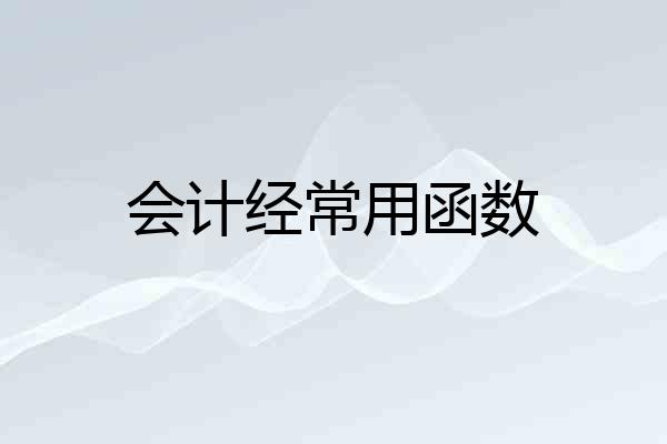 会计经常用函数