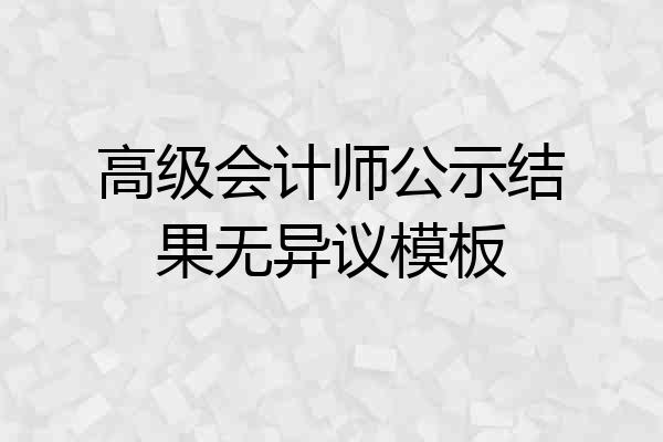 高级会计师公示结果无异议模板