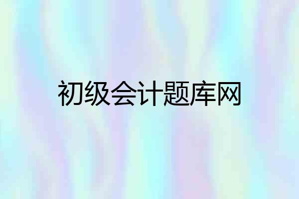 初级会计题库网