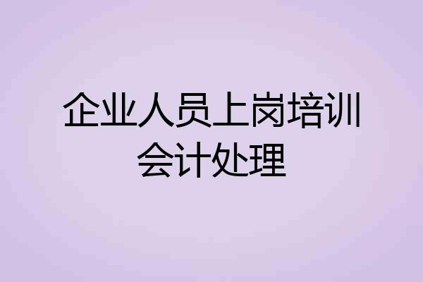 企业人员上岗培训会计处理