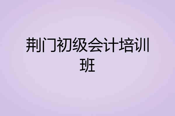 荆门初级会计培训班