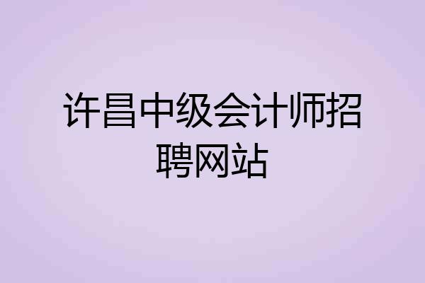 许昌中级会计师招聘网站