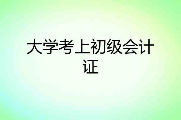 大学考上初级会计证
