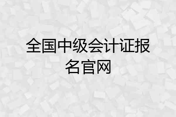 全国中级会计证报名官网