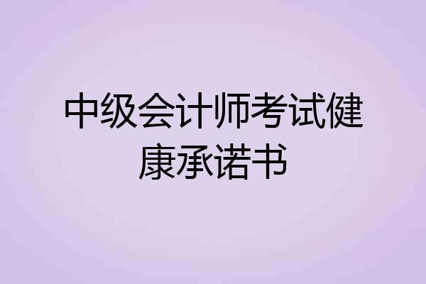 中级会计师考试健康承诺书