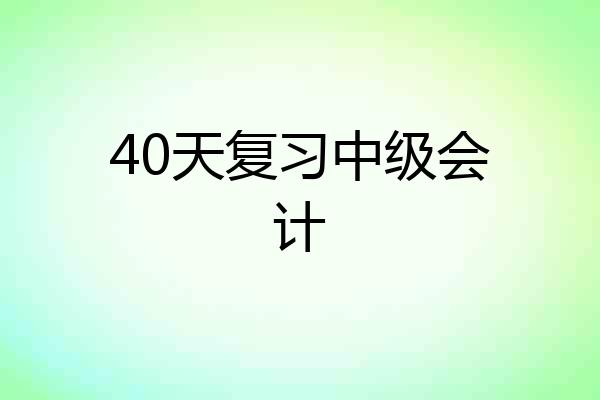 40天复习中级会计