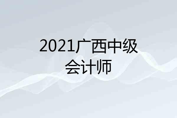 2021广西中级会计师
