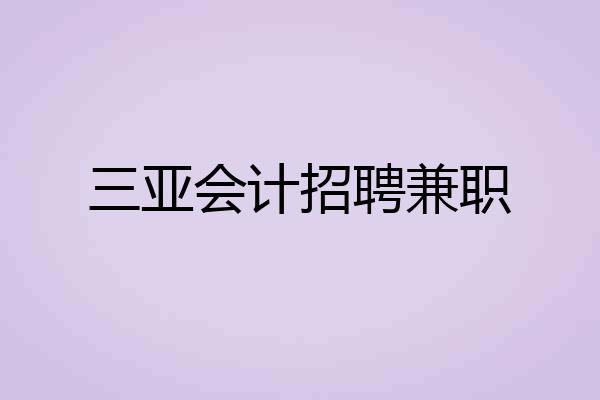 三亚会计招聘兼职