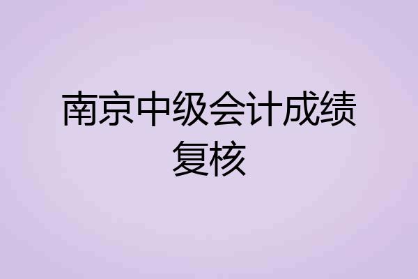 南京中级会计成绩复核