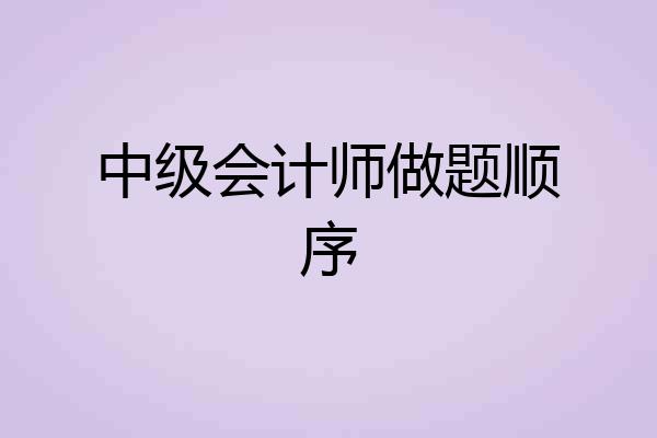 中级会计师做题顺序