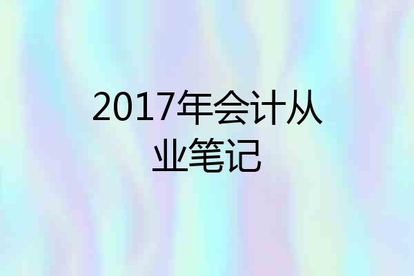 2017年会计从业笔记