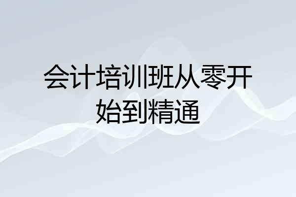 会计培训班从零开始到精通