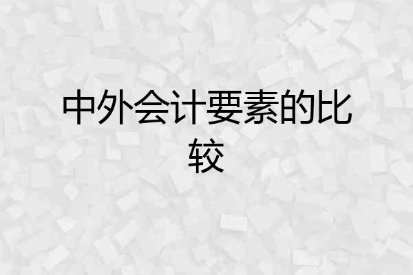中外会计要素的比较