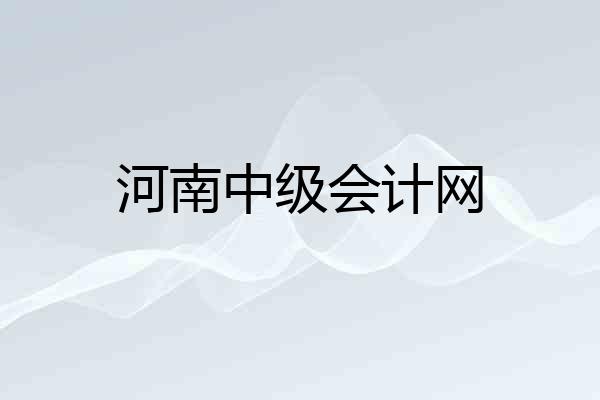河南中级会计网