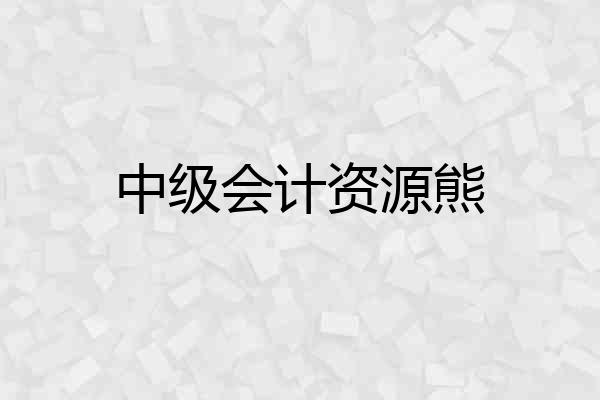中级会计资源熊