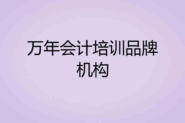 万年会计培训品牌机构
