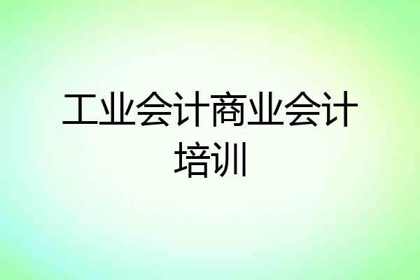 工业会计商业会计培训