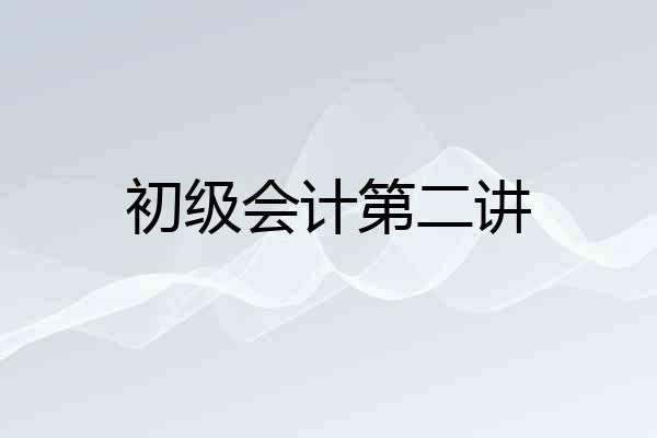 初级会计第二讲