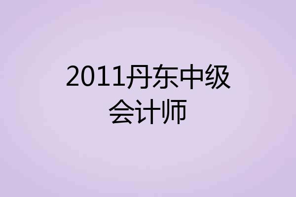 2011丹东中级会计师