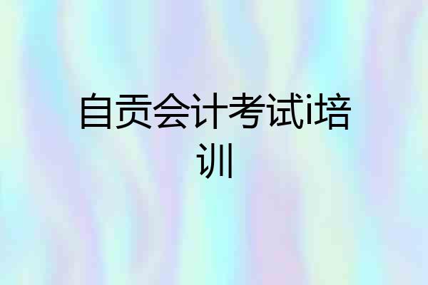 自贡会计考试i培训