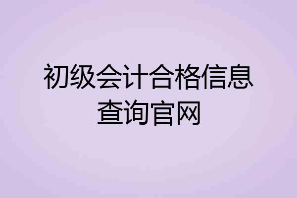 初级会计合格信息查询官网