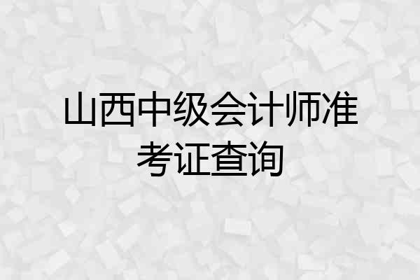 山西中级会计师准考证查询