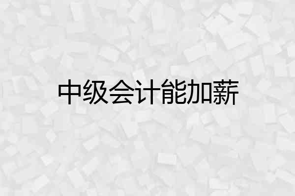 中级会计能加薪