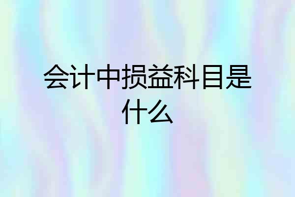会计中损益科目是什么