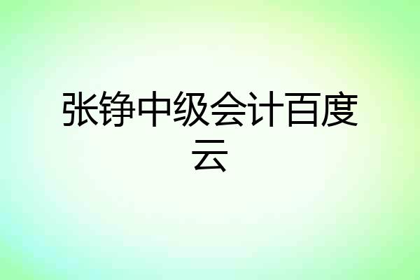张铮中级会计百度云