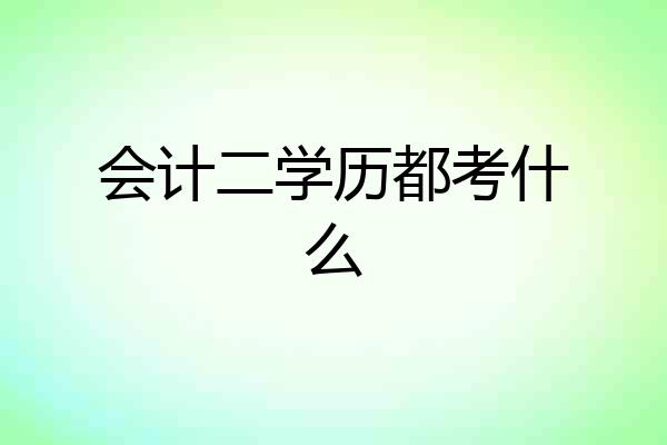 会计二学历都考什么
