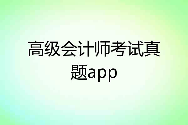 高级会计师考试真题app