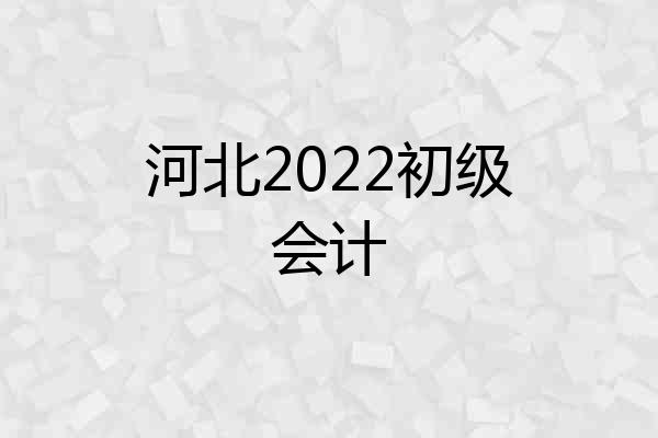 河北2022初级会计