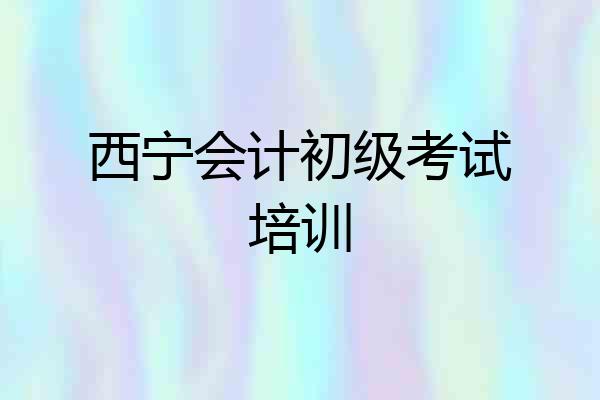 西宁会计初级考试培训