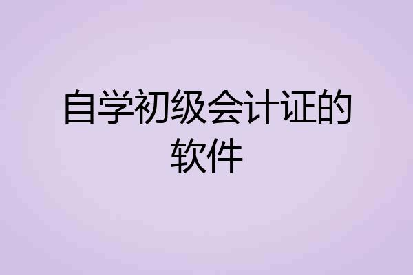 自学初级会计证的软件