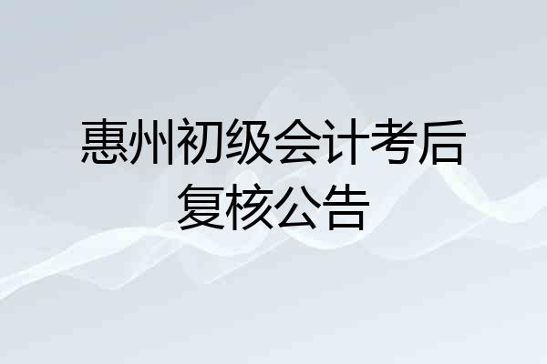 惠州初级会计考后复核公告