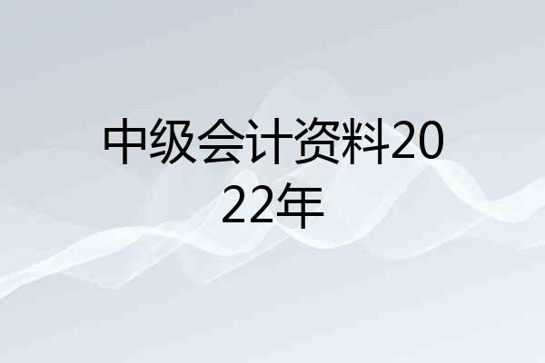 中级会计资料2022年