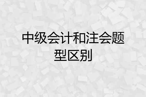 中级会计和注会题型区别