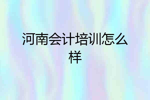 河南会计培训怎么样