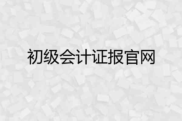 初级会计证报官网