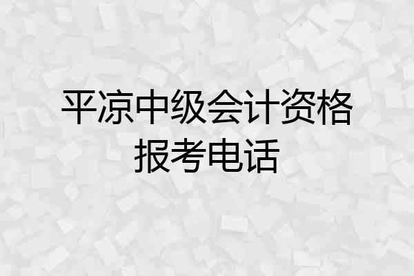 平凉中级会计资格报考电话